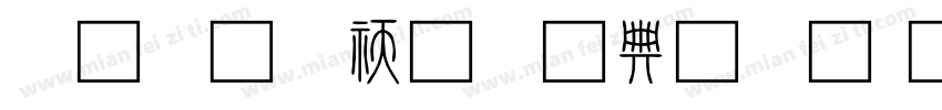 小篆转换器字体字体转换