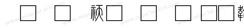 小篆转换字体字体转换