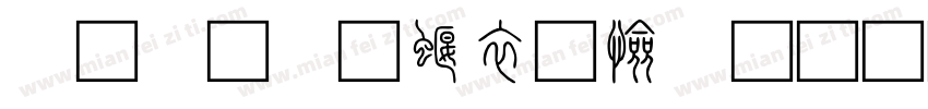 小篆體秦篆風格字体转换
