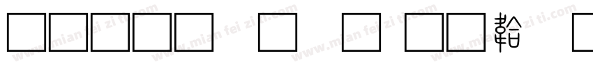 文道现小篆字体转换