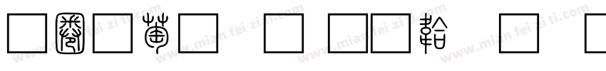 新韵小篆字体转换