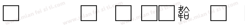 方正2小篆字体转换