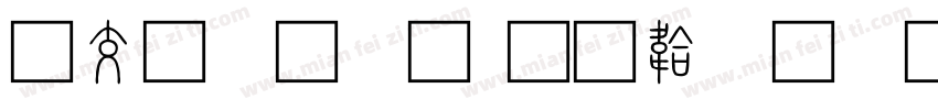 日本小篆字体转换