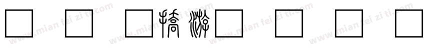 玫瑰少年小篆字体字体转换