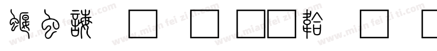 秦代小篆字体转换