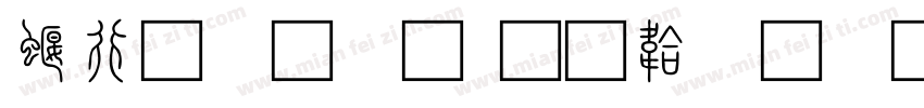 秦时小篆字体转换