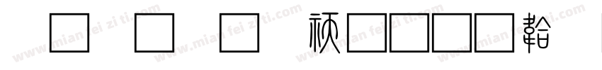 繁小篆转换字体转换