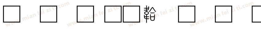 花小篆字体转换