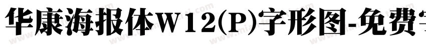 华康海报体W12(P)字形图字体转换