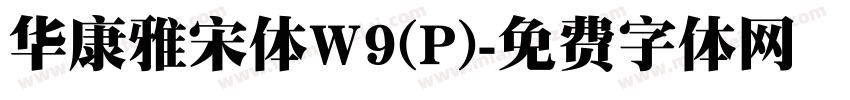 华康雅宋体W9(P)字体转换