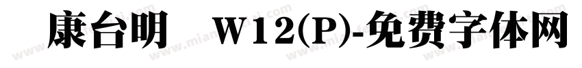華康台明體W12(P)字体转换