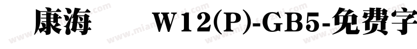 華康海報體W12(P)-GB5字体转换