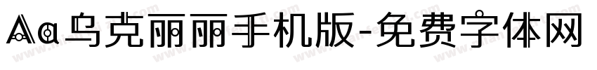 Aa乌克丽丽手机版字体转换