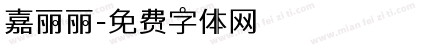 嘉丽丽字体转换
