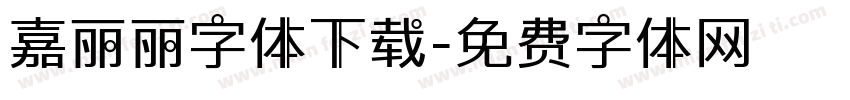 嘉丽丽字体下载字体转换