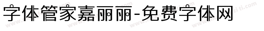 字体管家嘉丽丽字体转换
