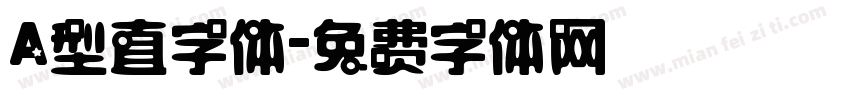 A型直字体字体转换