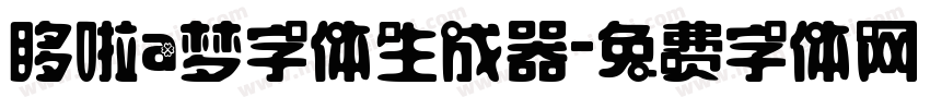 哆啦a梦字体生成器字体转换