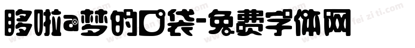 哆啦a梦的口袋字体转换
