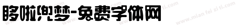 哆啦兜梦字体转换