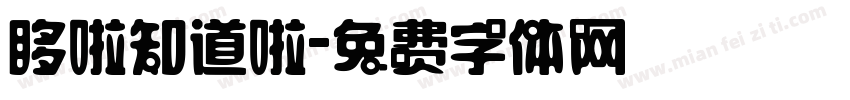 哆啦知道啦字体转换