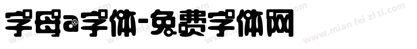 字母a字体字体转换