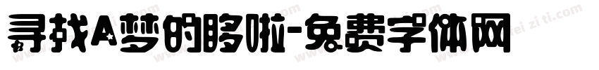 寻找A梦的哆啦字体转换