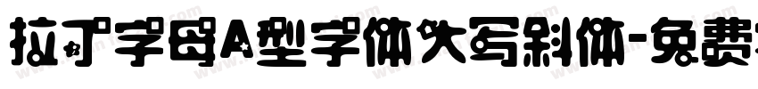 拉丁字母A型字体大写斜体字体转换