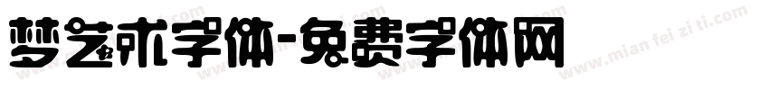 梦艺术字体字体转换