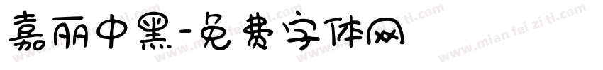 嘉丽中黑字体转换