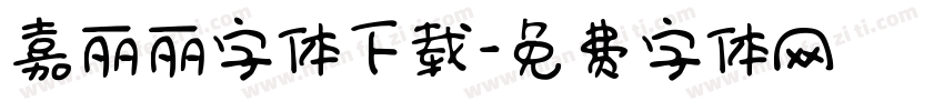 嘉丽丽字体下载字体转换