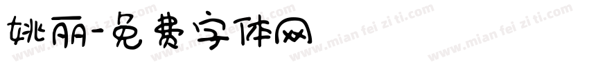 姚丽字体转换