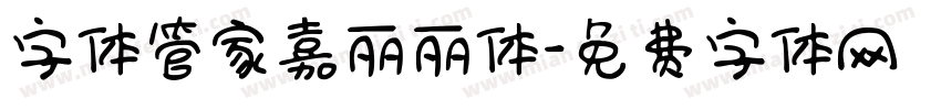 字体管家嘉丽丽体字体转换