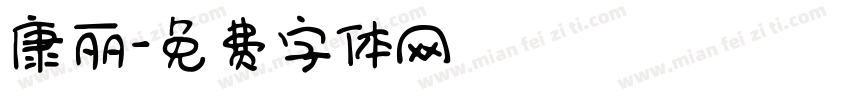 康丽字体转换