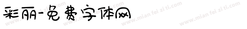彩丽字体转换