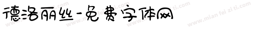 德洛丽丝字体转换