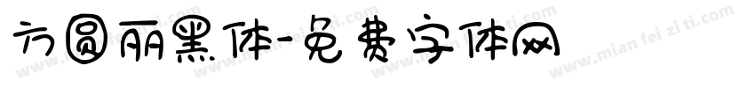 方圆丽黑体字体转换