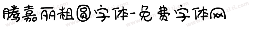 腾嘉丽粗圆字体字体转换