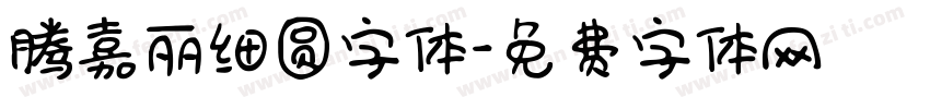 腾嘉丽细圆字体字体转换