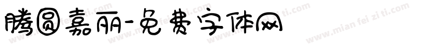 腾圆嘉丽字体转换