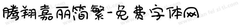 腾翔嘉丽简繁字体转换
