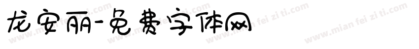 龙安丽字体转换