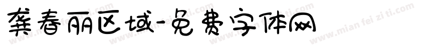 龚春丽区域字体转换