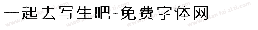 一起去写生吧字体转换