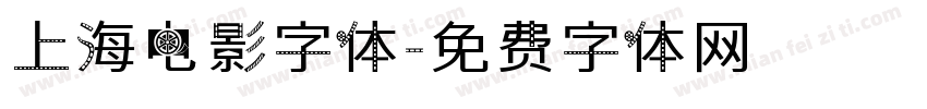 上海电影字体字体转换
