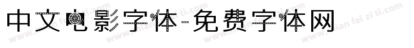 中文电影字体字体转换