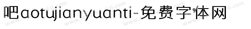 吧aotujianyuanti字体转换