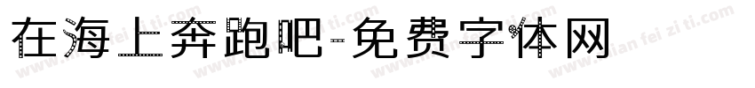 在海上奔跑吧字体转换