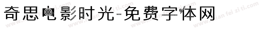 奇思电影时光字体转换