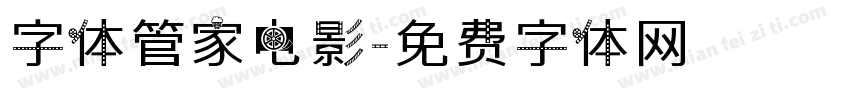 字体管家电影字体转换